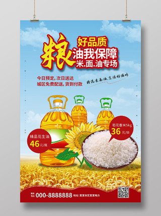 浅蓝色背景创意简洁好品质粮油保障促销宣传海报米面粮油海报